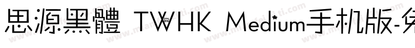 思源黑體 TWHK Medium手机版字体转换